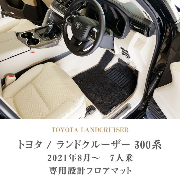 ☆セール対象☆ トヨタ ランドクルーザー 300系 フロアマット 7人乗