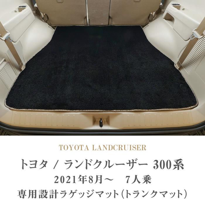 ☆セール対象☆ トヨタ ランドクルーザー 300系 ラゲッジマット