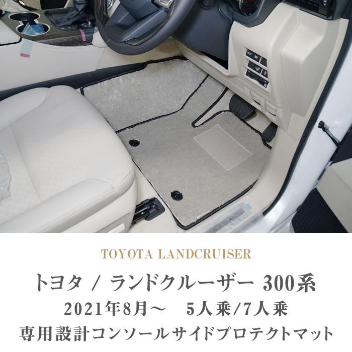 トヨタ 新型 ランドクルーザー 300系 コンソール サイドプロテクト