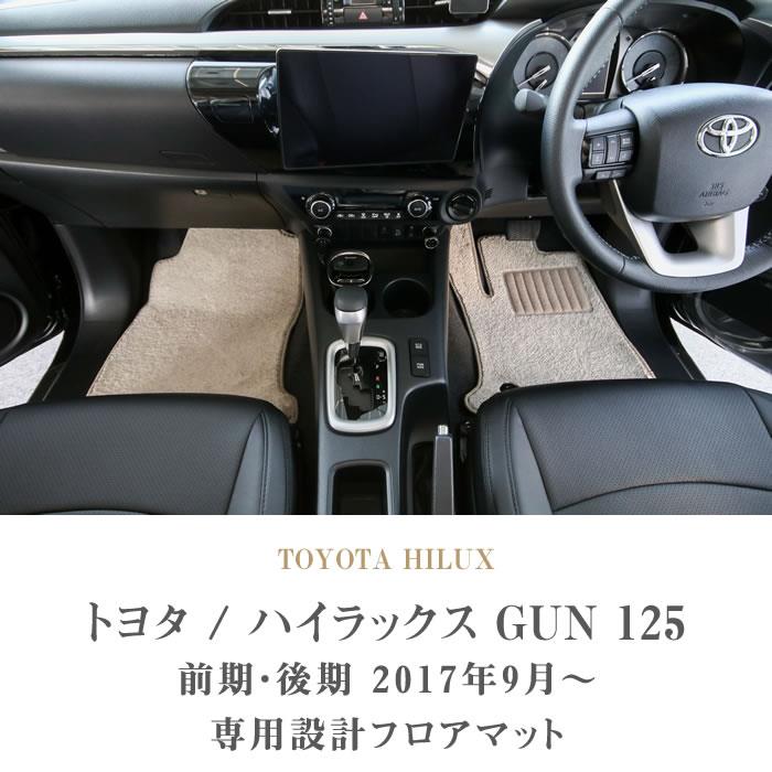 新型 ハイラックス GUN 125 前期 後期 120系 フロアマットセット 5枚組