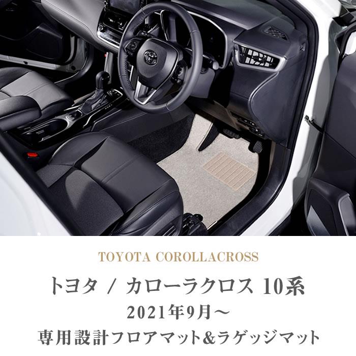 カローラクロス10系 フロアマット - 車内アクセサリー