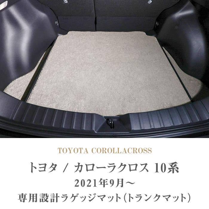 トヨタ カローラクロス 10系 ラゲッジマット C2000シリーズ