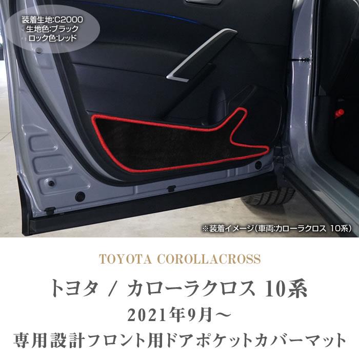 トヨタ 新型 カローラクロス 10系 ドアポケットカバーマット C2000