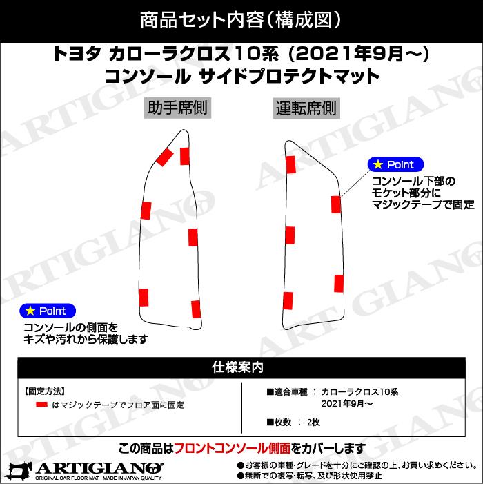 cr　10060100 オプションお写真2枚目掲載 トヨタ 新型 カローラクロス 10系 コンソールサイドプロテクトマット