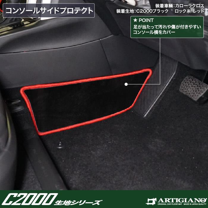 トヨタ 新型 カローラクロス 10系 コンソールサイドプロテクトマット