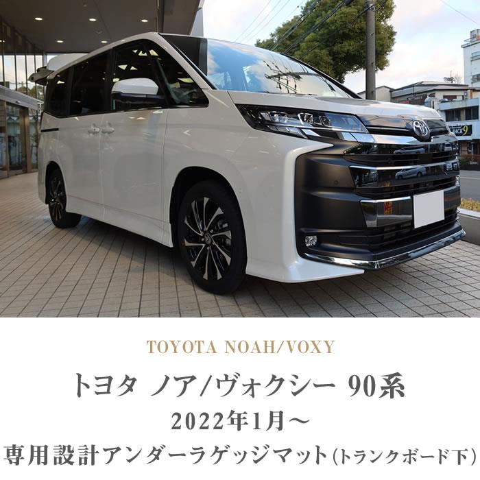 トヨタ ノア 90系 アンダーラゲッジマット ( トランクボード下 ) C2000
