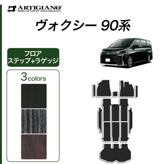 ★セール対象★トヨタ ヴォクシー 90系 フロアマット + ステップマット ( エントランスマット ) + トランクマット ( ラゲッジマット )  C2000シリーズ(NEWプレミアム) 【 アルティジャーノ 】 日本製 受注生産 ヴォクシー90系 カー用品 内装パーツ