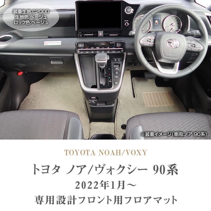 トヨタ 新型 ヴォクシー 90系 フロント用 フロアマット C2000シリーズ