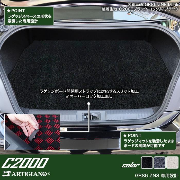 トヨタ 新型 GR86 ZN8 フロアマット+ラゲッジマット(トランクマット) 2021年8月～ C2000シリーズ フロアマットセット フロアマット専門店アルティジャーノ  車 フロアマット