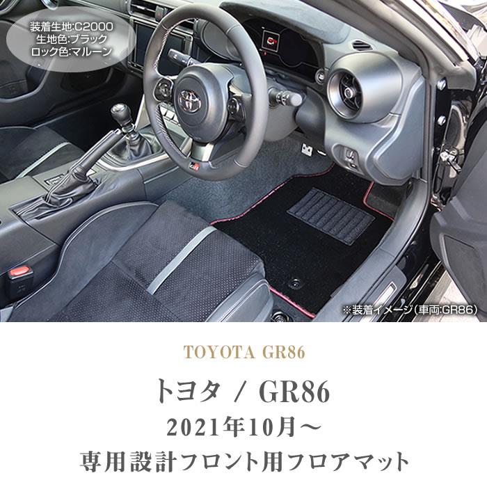 トヨタ 新型 GR86 ZN8 フロント用 フロアマット 運転席 助手席のみ 2021年8月～ C2000シリーズ フロアマットセット フロアマット専門店アルティジャーノ  車 フロアマット