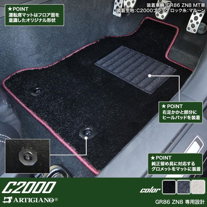 GR86 ZN8 フロント用 フロアマット 運転席 助手席のみ C2000