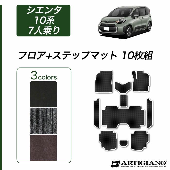 トヨタ シエンタ 10系 7人乗 フロアマット ステップマット C2000シリーズ 【 アルティジャーノ 】 日本製 受注生産 カー用品  エントランスマット 内装パーツ 裏生地 防水 車 カスタム 無地 カーペット TOYOTA