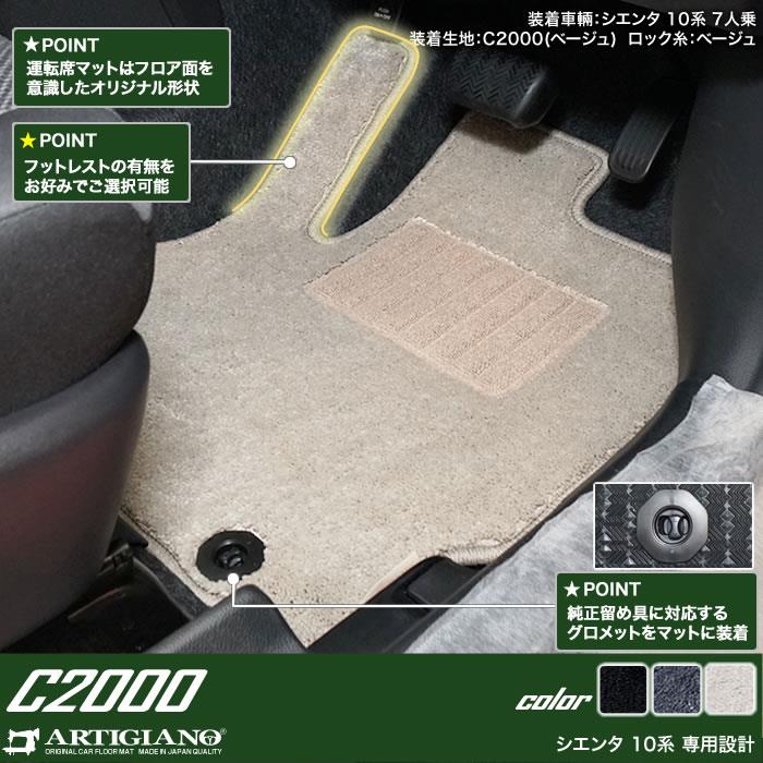 トヨタ シエンタ 10系 7人乗 フロアマット ステップマット C2000