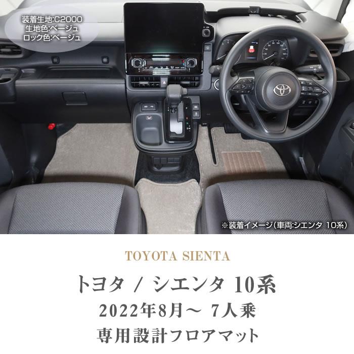 トヨタ シエンタ 10系 5人乗 フロアマット ステップマット C2000