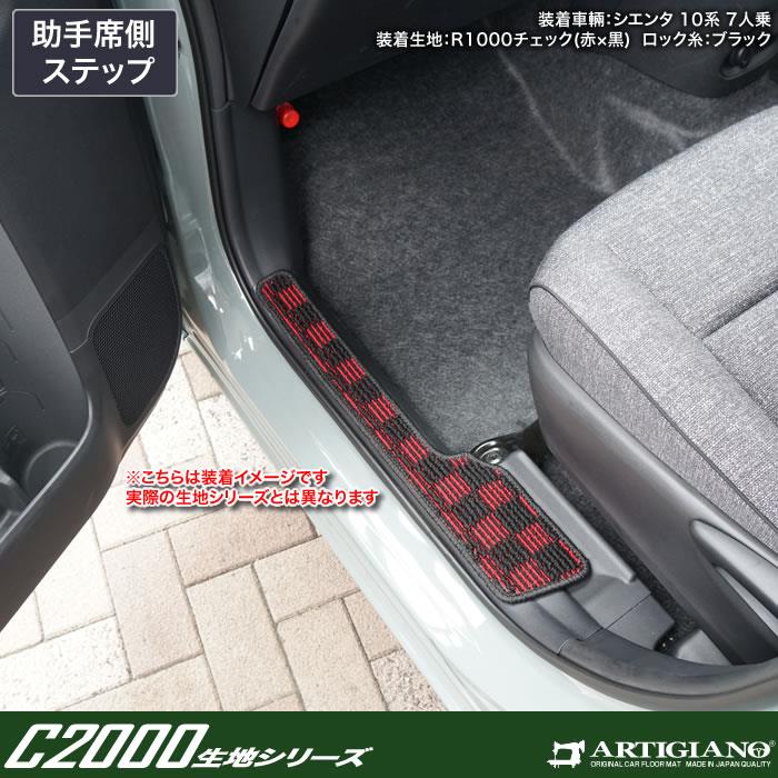 トヨタ シエンタ 10系 フロントステップマット C2000シリーズ ( NEW