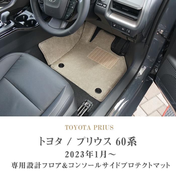 トヨタ プリウス 60系 フロアマット + コンソール サイドプロテクトマット C2000シリーズ 【 アルティジャーノ 】 日本製 受注生産  カー用品 内装パーツ 裏生地 防水 車 カスタム 無地 プレミアム カーペット フロアマットセット フロアマット専門店アルティジャーノ 車 ...