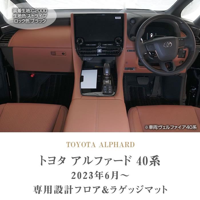 ☆セール対象☆40系 アルファード フロアマット ラゲッジマット C2000