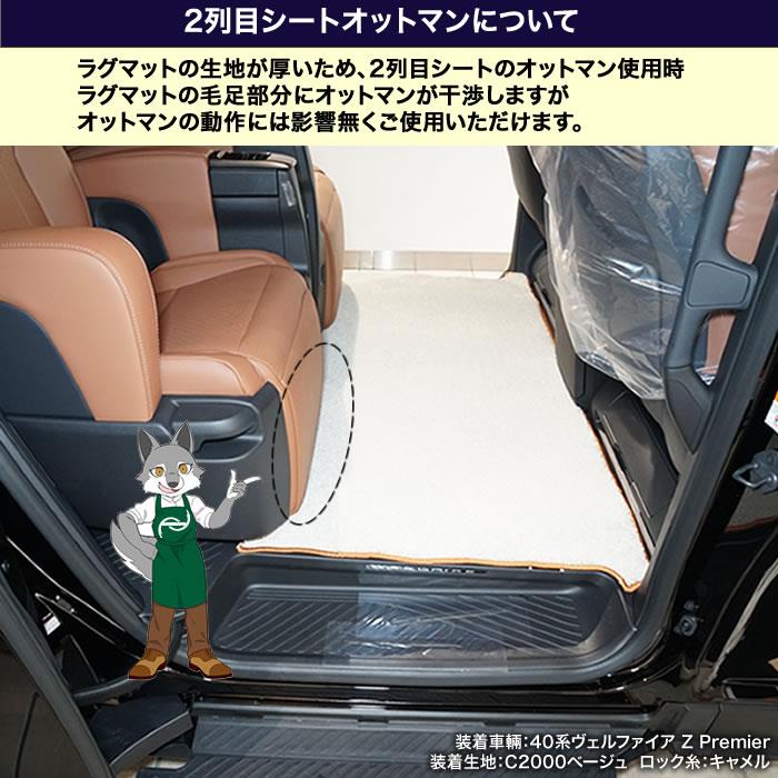 ☆セール対象☆40系 アルファード セカンドラグマット ＋ 2列目