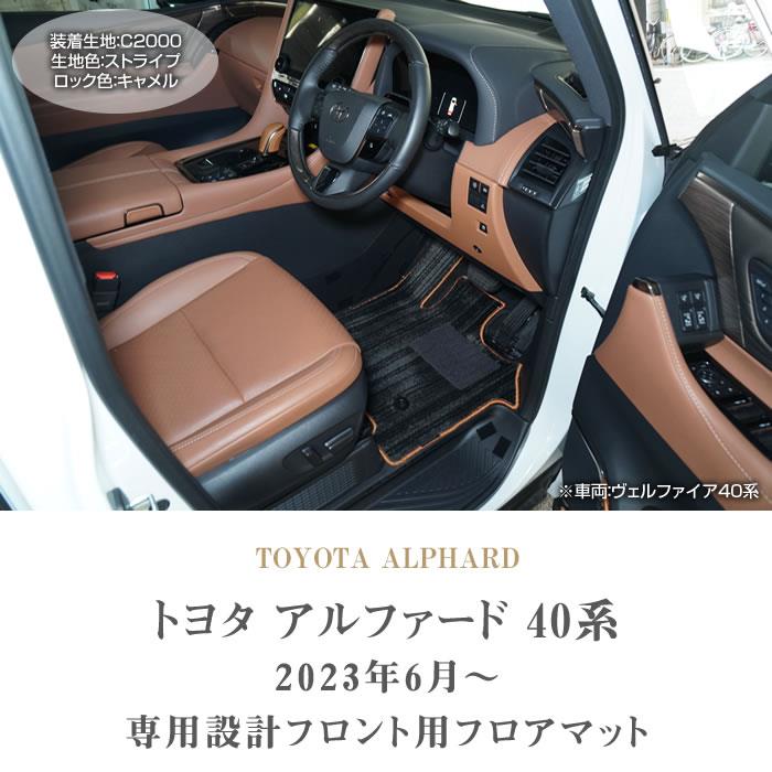 ☆セール対象☆40系 アルファード フロント フロアマット C2000