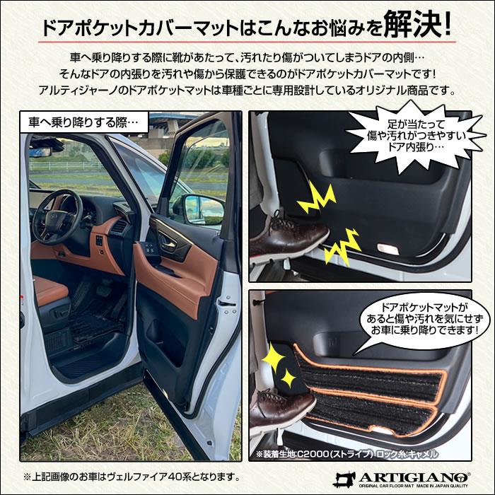 40系 アルファード ドアポケットカバーマット C2000シリーズ (NEWプレミアム) 【 アルティジャーノ 】 日本製 受注生産 カー用品  内装パーツ 裏生地 防水 車 カスタム 無地 プレミアム ドアカバー アルファード フロアマットセット フロアマット専門店アルティジャーノ 車 ...