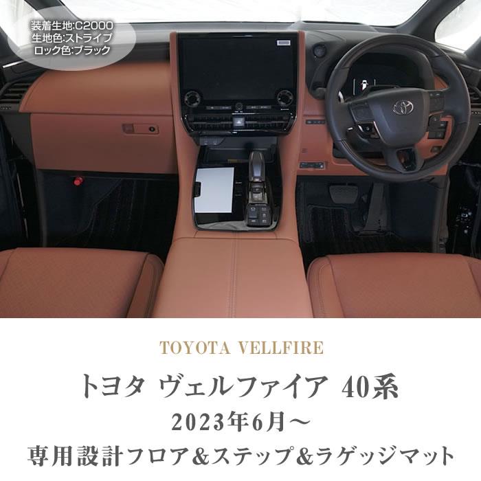 ☆セール対象☆40系 ヴェルファイア フロアマット ステップマット