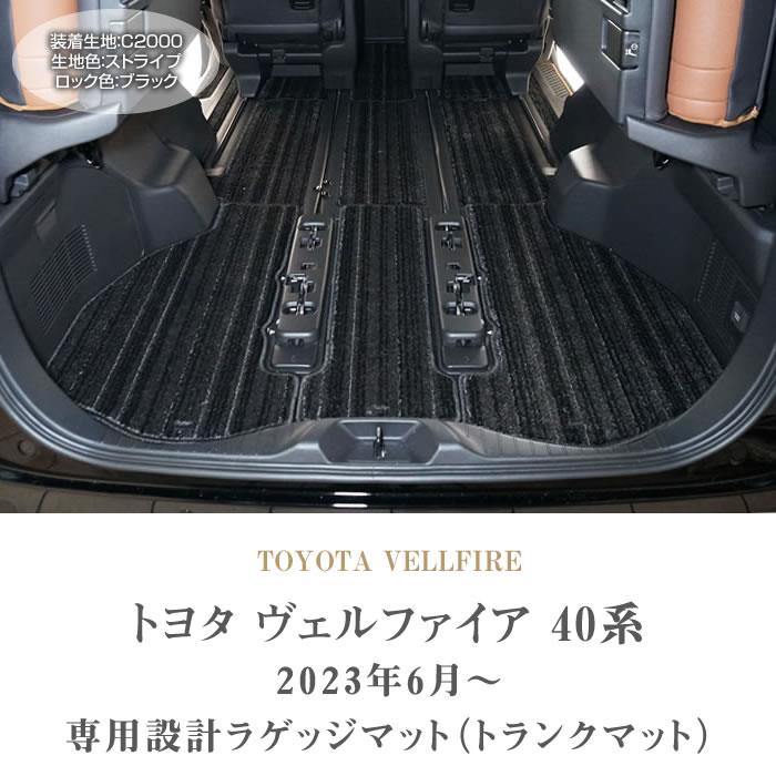 40系 ヴェルファイア ラゲッジマット(トランクマット) C2000シリーズ