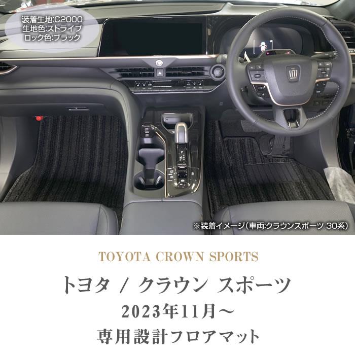 トヨタ クラウンスポーツ 30系 フロアマット C2000シリーズ