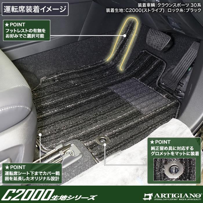 トヨタ クラウンスポーツ 30系 フロアマット C2000シリーズ