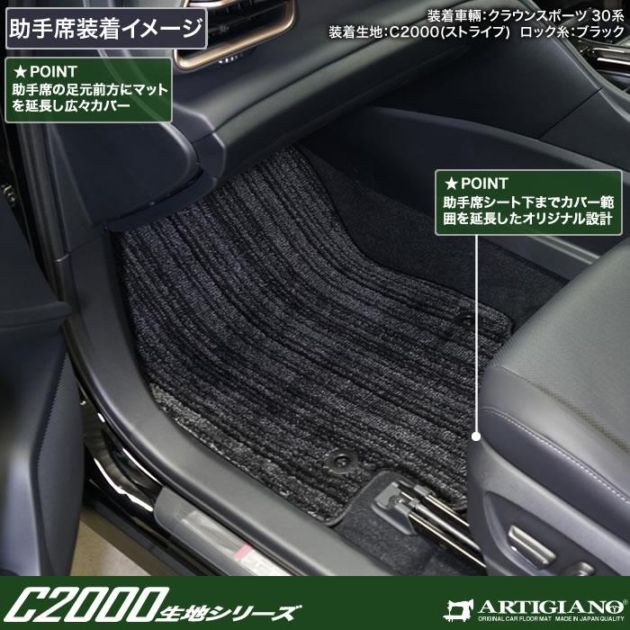 トヨタ クラウンスポーツ 30系 フロアマット C2000シリーズ