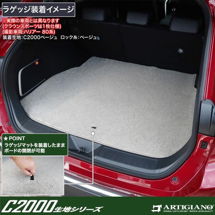 トヨタ クラウンスポーツ 30系 ラゲッジマット トランクマット C2000シリーズ 【 アルティジャーノ 】 日本製 受注生産 カー用品 内装パーツ  裏生地 防水 車 カスタム 無地 カーペット クラウン スポーツ クラウン スポーツ フロアマット フロアマット専門店アルティ ...