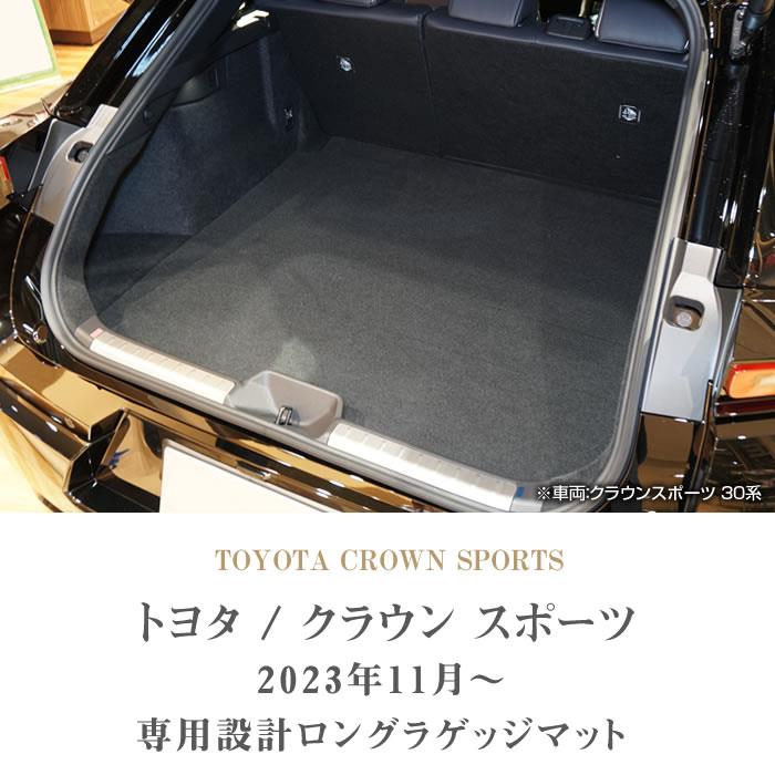 トヨタ クラウンスポーツ 30系 ロングラゲッジマット C2000シリーズ
