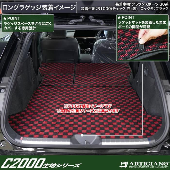 トヨタ クラウンスポーツ 30系 ロングラゲッジマット C2000