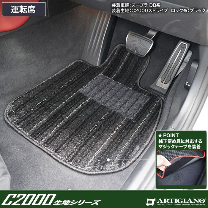 スープラ DB系 フロアマット+ラゲッジマット C2000シリーズ (NEW