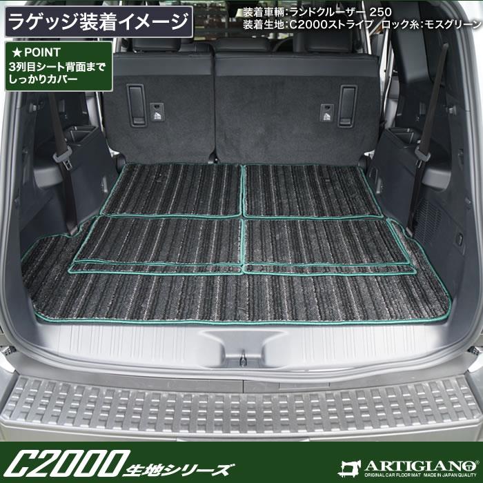 特別限定価格☆トヨタ ランドクルーザー 250 ラゲッジマット 分割タイプ 7人乗 トランクマット C2000シリーズ (NEWプレミアム) 【  アルティジャーノ 】 日本製 受注生産 カー用品 内装パーツ ランクル250 アウトドア スポーツ 裏生地 防水 車 カスタム カーペット 無地 ...