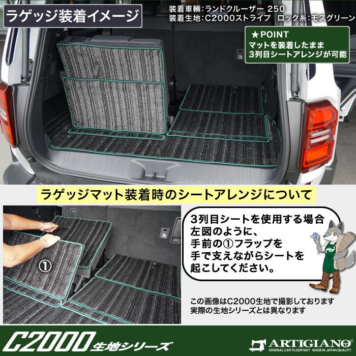 特別限定価格☆トヨタ ランドクルーザー 250 ラゲッジマット 分割タイプ 7人乗 トランクマット C2000シリーズ (NEWプレミアム) 【  アルティジャーノ 】 日本製 受注生産 カー用品 内装パーツ ランクル250 アウトドア スポーツ 裏生地 防水 車 カスタム カーペット 無地 ...