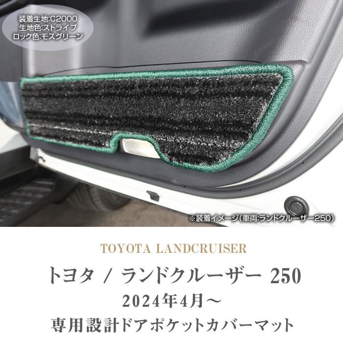 ランドクルーザー 250 ドアポケットカバーマット C2000シリーズ ランドクルーザー 250 ドアポケットカバーマット C2000シリーズ
