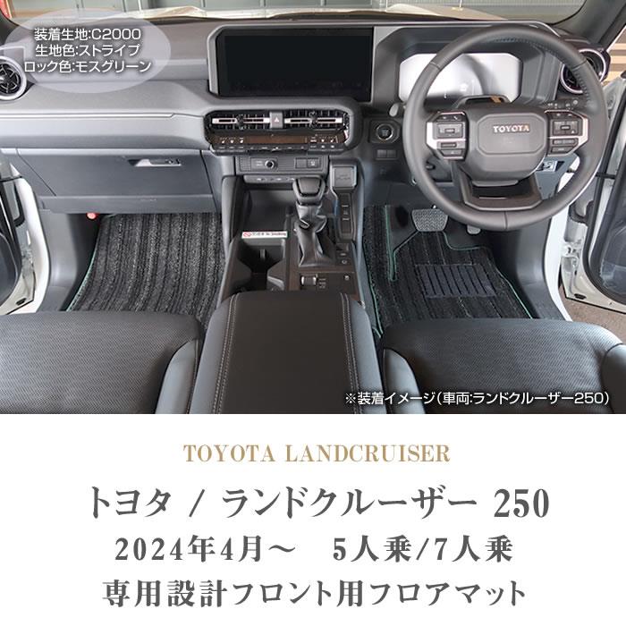 ランドクルーザー 250 フロント用フロアマット C2000シリーズ