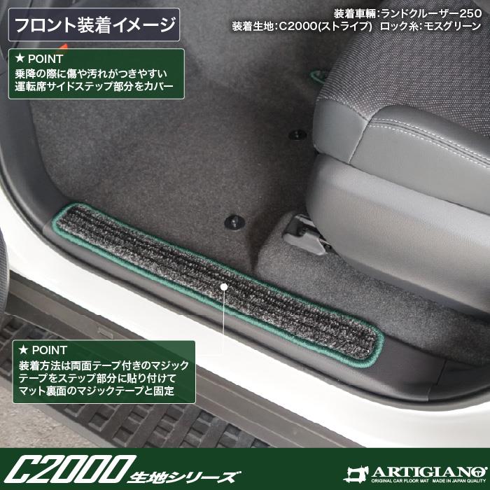 トヨタ ランドクルーザー 250 ステップマット C2000シリーズ (NEW