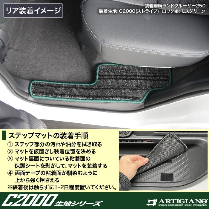 トヨタ ランドクルーザー 250 ステップマット C2000シリーズ (NEW