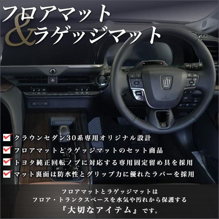 トヨタ クラウン セダン 30系 フロアマット ラゲッジマット C2000