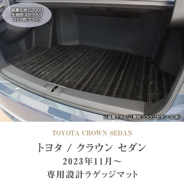 トヨタ クラウン セダン 30系 ラゲッジマット トランクマット C2000 トヨタ クラウン セダン 30系 ラゲッジマット トランクマット C2000
