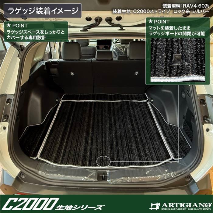 トヨタ RAV4 60系 ラゲッジマット (トランクマット) C2000シリーズ