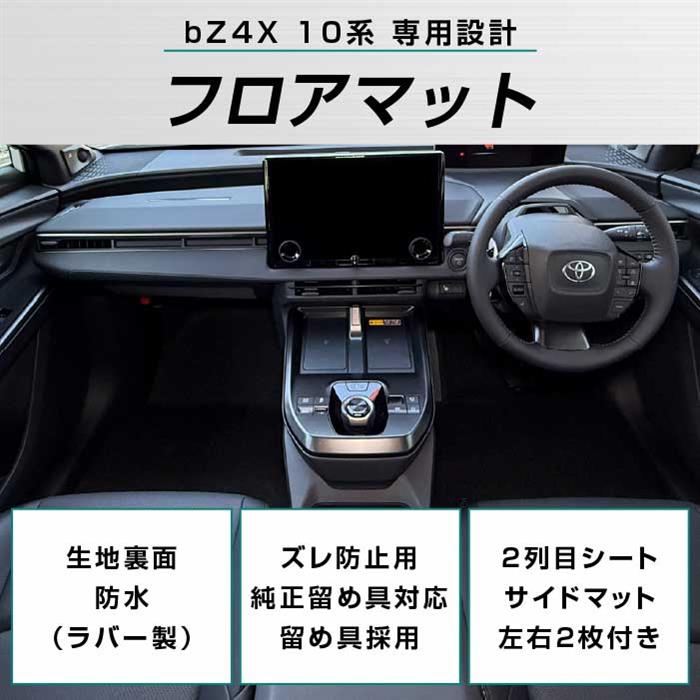 トヨタ bZ4X 10系 フロアマット C2000シリーズ ( NEW プレミアム