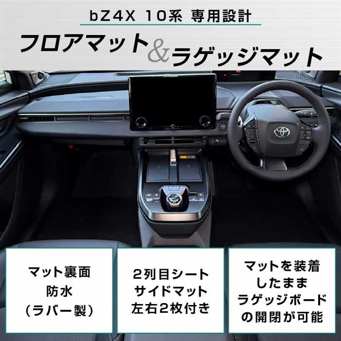 トヨタ bZ4X 10系 フロアマット+ラゲッジマット C2000シリーズ ( NEW