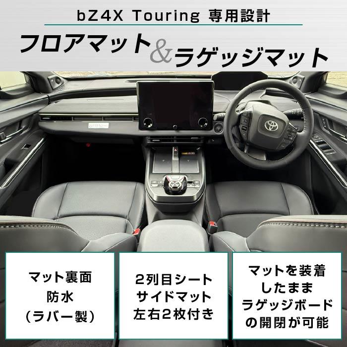 トヨタ bZ4Xツーリング 10系 フロアマット + ラゲッジマット C2000