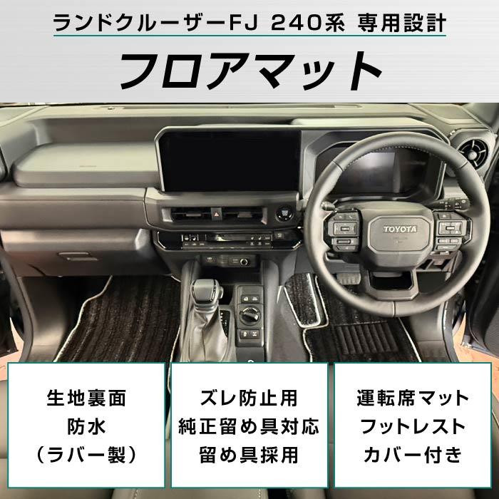 ［カーフロアマット販売專門］ 五粮液 52% 2004年　未開栓 トヨタ ランドクルーザー FJ 240系 フロアマット C2000シリーズ ( NEW