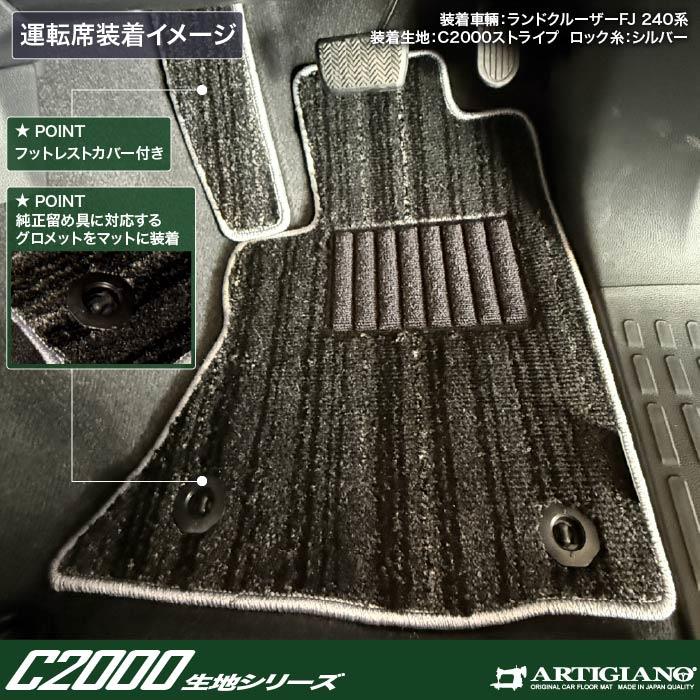 トヨタ ランドクルーザー FJ 240系 フロアマット C2000シリーズ ( NEW