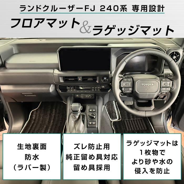 トヨタ ランドクルーザー FJ 240系 フロアマット + ラゲッジマット
