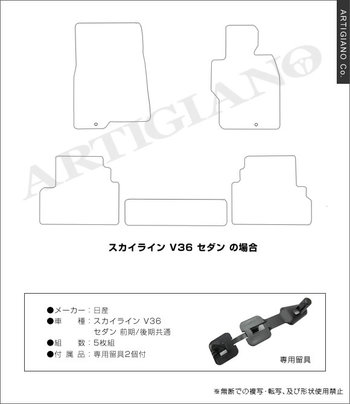 日産 スカイライン V36 セダン フロアマット 5枚組 ('06年11月