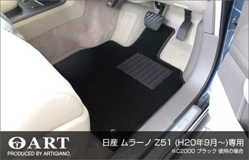 ムラーノ Z51 フロアマット C2000シリーズ